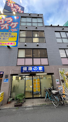 健康の家 사진 2