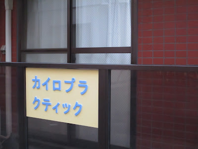 カイロプラクティック ライトチョイス 사진 5