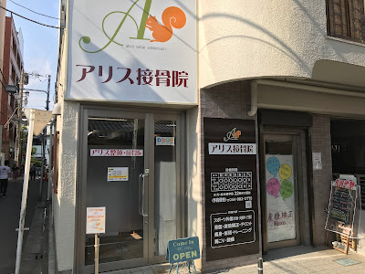 Alice Orthopedic Clinic 사진 5