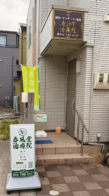 春風堂治療院 武蔵中原店 사진 2