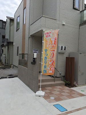 春風堂治療院 武蔵中原店 사진 4