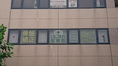 Ishikawa Orthopedic Clinic 사진 4