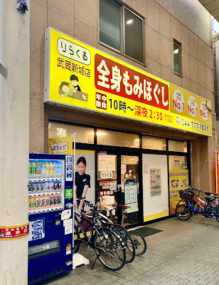 Rirakuru Musashishinjoten 사진 2