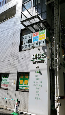 Musashishinjo Bios Acupuncture 사진 3