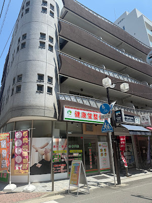 健康堂整骨院 新丸子東口院 사진 4