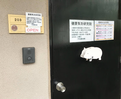 健康気功研究院 사진 2