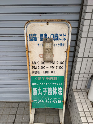 新丸子整体院 사진 5