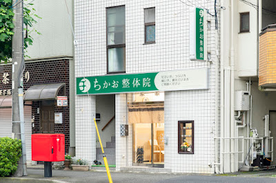 ちかお整体院 사진 2