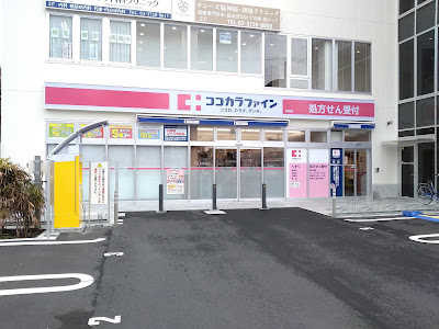 ココカラファイン 北嶺店 사진 4