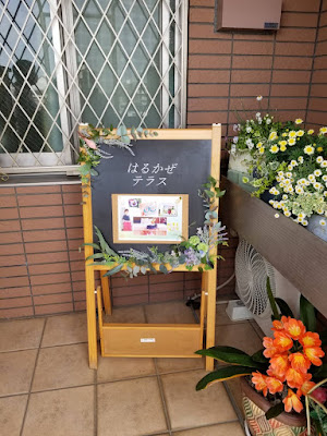 はるかぜテラス 사진 3
