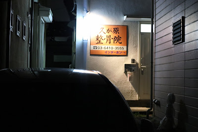 Otaku Kugaharaseitai Orthopedic Clinic 사진 5