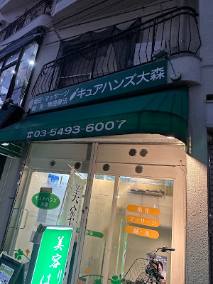 キュアハンズ大森 사진 2