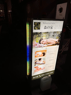 大森メンズエステ 森の家 사진 4