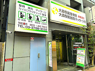 大森駅前整骨院・鍼灸マッサージ院 사진 2