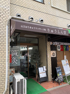 山王はりきゅうマッサージ処りゅうしん堂 사진 3