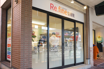 リファイン整骨院・整体院 大森 骨盤矯正 사진 3