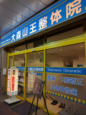 大森山王整体院 사진 2