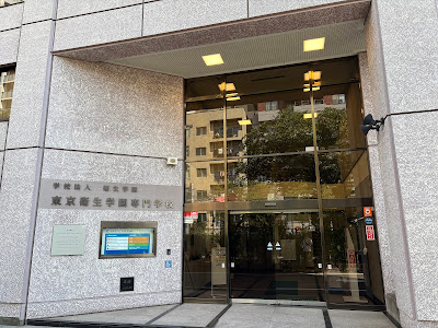 Tokyo Eisei Gakuen College 사진 3