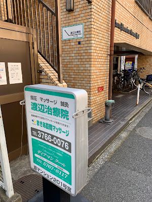 渡辺治療院 사진 2