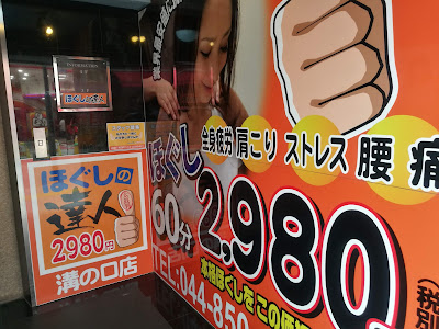 ほぐしの達人溝の口店 사진 5