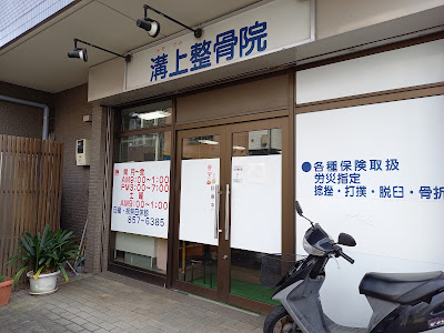 Mizokami Orthopedic Clinic 사진 3