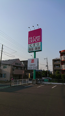 Fit Care DEPOT 大谷戸店 사진 4