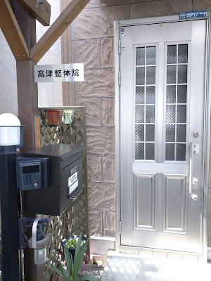 高津整体院 사진 4
