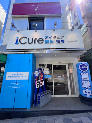 iCure アイキュア鍼灸接骨院 田園調布 사진 4