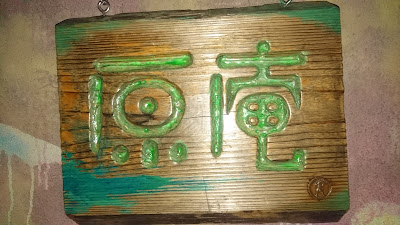 原整体庵 사진 3