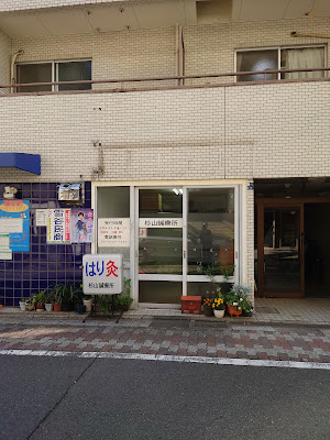 はりきゅう和彙(旧：雪ヶ谷鍼療養所） 사진 2