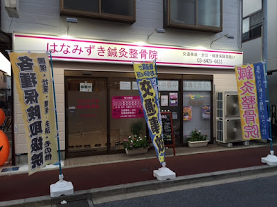 Hanamizukishinkyu Acupuncture 사진 3