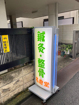 Yukigayanagura Acupuncture 사진 2