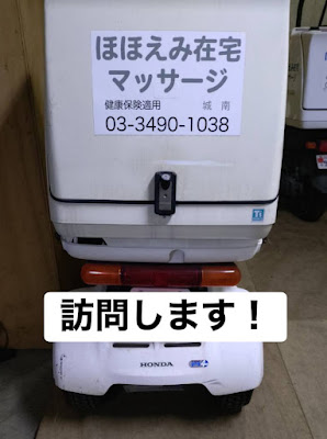 ほほえみ在宅マッサージ城南 사진 3
