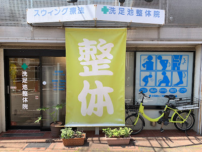 洗足池整体院 사진 2