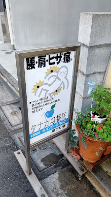 タナカ均整院 사진 3