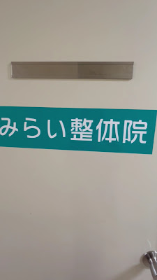 みらい整体院大森院 사진 2