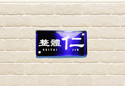 整體 仁 SEITAI JIN 사진 2