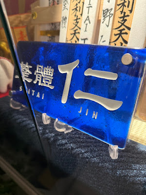 整體 仁 SEITAI JIN 사진 3