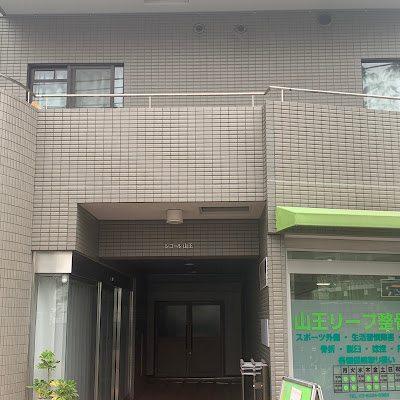 Sanno Leaf Orthopedic Clinic 사진 3