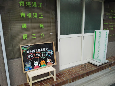 南大井カイロプラクティック治療院 사진 3
