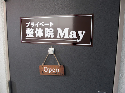 整体院 May 사진 2