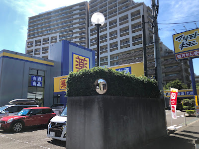 Matsumoto Kiyoshi Kawasaki Kuji 사진 4