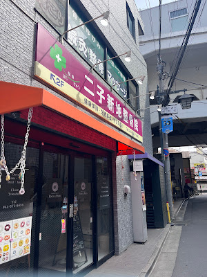 二子新地整骨院 鍼灸マッサージ院 사진 2