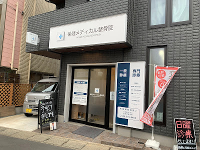 保健メディカル整骨院 사진 2