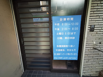 Futago Orthopedic Clinic 사진 3