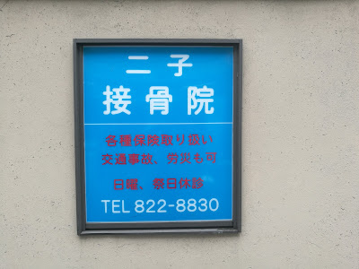 Futago Orthopedic Clinic 사진 2