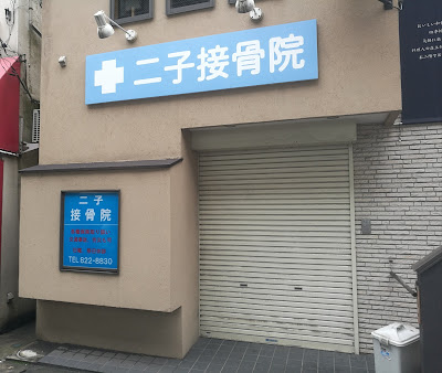 Futago Orthopedic Clinic 사진 4