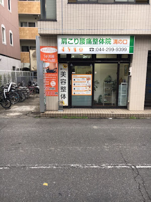 肩こり腰痛整体院溝の口 사진 3