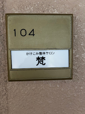 かけこみ整体サロン 梵 ~soyogi~ 사진 3
