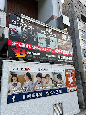 溝の口整体院 사진 3